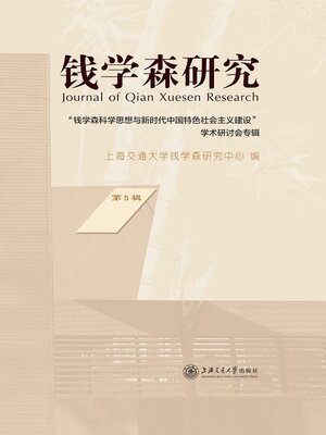 cover image of 钱学森研究（第5辑）